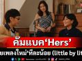 คัมแบคแล้ว ‘Hers’ ปล่อยเพลงใหม่ ‘ทีละน้อย (little by little)’