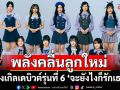 ‘BNK48’ ปล่อยพลังคลื่นลูกใหม่ ในซิงเกิลเดบิวต์ รุ่นที่ 6 ‘จะยังไงก็รักเธอ’