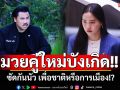 มวยคู่ใหม่บังเกิด!! \'กัน จอมพลัง Vs ไอซ์ รักชนก\' ซัดกันนัว เพื่อชาติหรือการเมือง!?