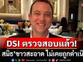 DSI ยัน \'เบน สมิธ\'ไม่เคยถูกดำเนินคดี หรือมีชื่ออยู่ในฐานหมายจับแต่อย่างใด