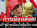 การเมืองเดือด!\'ทรัมป์\'ขู่ย้ายเมืองโอลิมปิก-บอลโลก