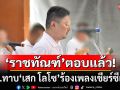 \'ราชทัณฑ์\'แจงแล้ว! กกท.ทาบ \'เสก โลโซ\' ร้องเพลงเชียร์ซีเกมส์ อยู่ระหว่าง\'เสก\'ตอบรับ