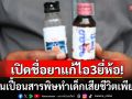 WHOเตือนแรง! ระวังยาน้ำแก้ไอ3ยี่ห้อ ปนเปื้อนสารเคมีอันตรายรุนแรงถึงขั้นเสียชีวิต