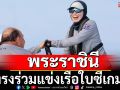 ข่าวดีพสกนิกร! พระราชินีทรงเตรียมร่วมแข่งเรือใบซีเกมส์