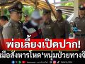 พ่อเลี้ยงเปิดปากแล้ว! ปมสังหารโหด\'หนุ่มป่วยทางจิต\'
