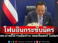 สัญญาณดี! เกาหลีใต้\'สนใจลงทุน\'ในไทย ผนึกกำลังปราบ\'คอลเซ็นเตอร์\'ในเขมร