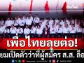 เพื่อไทย เตรียมเปิดตัวว่าที่ผู้สมัคร ส.ส. ล็อต 2 มีชื่อ\'อดีตส.ก.-ส.ส.\'ด้วย