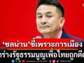 ชลน่าน ชี้ รธน.ใหม่ กรอบเวลาต้องชัด หากทำไม่ทันจะสูญเปล่า เชื่อร่างพท.ถูกตีตก เพราะการเมือง