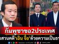 \'กัมพูชา\'เรียกร้องสหรัฐฯ-อังกฤษ สอบสวนคดี\'เฉิน จื้อ\'ด้วยความเป็นธรรม