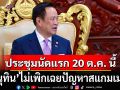 \'สิริพงศ์\' ย้ำ \'นายกฯอนุทิน\' ไม่เพิกเฉยปัญหาสแกมเมอร์ ประชุมนัดแรก 20 ต.ค. นี้