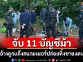 รวบบัญชีม้า11ชีวิตโดนอายัดบัญชีหมดประโยชน์ถูกแก๊งสแกมเมอร์นำมาปล่อยทิ้งชายแดน