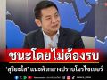 \'สุริยะใส\'แนะ พลิกเกม \'ชนะโดยไม่ต้องรบ\' ใช้ความร่วมมือเป็นอาวุธ