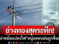 อ่างทองสุดระทึก! ‘ฟ้าผ่าหม้อแปลงไฟ’ หนุ่มโรงงานหลบฝนถูกช็อตชาทั้งร่าง