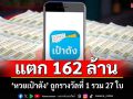 หวยเป๋าตัง แตก 162 ล้าน ถูกรางวัลที่ 1 รวม 27 ใบ