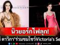 ซูมลุคเซ็กซี่! \'ใหม่ ดาวิกา\'สวมบราจิ๋วสุดแซ่บ นั่งฟรอนท์โรว์ชมโชว์ Victoria\'s Secret