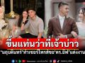 She Said Yes! \'ต้น นฤบดินทร์\' ขึ้นแท่นว่าที่เจ้าบ่าว คุกเข่าขอ\'น้องอีฟ\'แต่งงาน