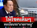 ฮือฮา! ให้โชคเต็มๆ 3 ตัว ทะเบียนรถ\'นายกฯหนู\' เปิดงานไหลเรือไฟโลก ที่นครพนม