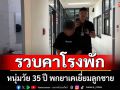 รวบคาโรงพัก! พ่อวัย 35 ปี พกยาเคเยี่ยมลูกชาย