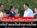\'อนุทิน\'ย้ำไทยไม่เพิกเฉย! สู้สแกมเมอร์ข้ามชาติ ไม่ปิดกั้นไมตรีจากมิตรประเทศ หลัง\'ทรัมป์\'เสนอเป็นตัวกลาง