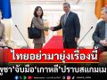 ไม่ต้องพึ่งเพื่อนบ้าน! \'ฮุน มาเนต\'ลั่น\'กัมพูชา\'จับมือ\'เกาหลี\'ปราบสแกมเมอร์ได้