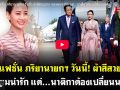 (คลิป) ส่องแฟชั่น ภริยานายกฯ วันนี้! ผ้าสีสวยมาก ทรงผมน่ารัก แต่...นาฬิกาต้องเปลี่ยนนะคะ