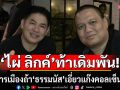 \'ไผ่ ลิกค์\' ท้าเดิมพัน เลิกการเมือง ถ้า \'ธรรมนัส\' เอี่ยวแก๊งคอลเซ็นเตอร์