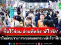 ‘ซื้อไว้ก่อน อ่านทีหลัง’กลายเป็น‘วลีไวรัล’เขย่าวงการหนังสือ เจนฯใหม่ดันยอดมหกรรมหนังสือฯฟีเวอร์!