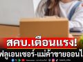สคบ.เตือนแรง! ‘อินฟลูเอนเซอร์’ ระวังเข้าข่ายทำธุรกิจตลาดแบบตรง โดยไม่ได้รับอนุญาต