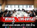 กมธ.ป.ป.ช. มึน สพฐ. เพิ่งทวงหนี้ สกสค.กว่า 200 ล้าน ค้างจ่ายค่าลิขสิทธิ์แบบเรียน ตั้งแต่ปี 59