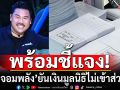\'กัน จอมพลัง\'ยันเงินมูลนิธิไม่เข้าส่วนตัว! เตรียมแจงทุกบาทถึงมือผู้ยากไร้-พัฒนาชายแดน