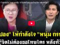 (คลิป) \'เจ๊ปอง\'ให้กำลังใจ\'หนุ่ม กรรชัย\' ถ้าไม่ผิดไม่ต้องขอโทษใคร หลังทัวร์ลง!