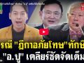 (คลิป) กรณี ฏีกาอภัยโทษ ทักษิณ อ.ปู เคลียร์ชัดจัดเต็ม