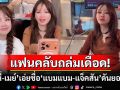 แฟนคลับเดือด! \'เจนนี่ - เมย์ วาสนา\'เอ่ยชื่อ\'แจ็คสัน–แบมแบม\'ดันยอดขาย ซัดเหมาะสมแล้วเหรอ?