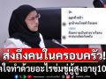 ใจทำด้วยอะไร! \'อังคณา\'รับไม่ได้ มีคนส่งข้อความหาพ่อ ข่มขู่ผู้สูงอายุ 100+ ปี