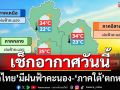 เช็กอากาศวันนี้!‘ทั่วไทย’มีฝนฟ้าคะนอง ‘ภาคใต้’ตกหนัก ‘กทม.’40% ของพื้นที่