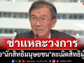 ‘อดีตประธานกสม.’ชำแหละวงการ‘นักสิทธิมนุษยชน’ เมื่อเป็นผู้ละเมิดสิทธิผู้อื่น