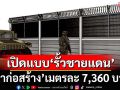 เปิดแบบ‘รั้วชายแดน’ไทย-กัมพูชา ‘ค่าก่อสร้าง’เมตรละ 7,360 บาท