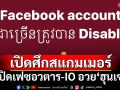 เปิดศึกสแกมเมอร์! สหรัฐเริ่มแล้วไล่ปิดเฟซอวตาร-เพจ IO อวย‘ฮุนเซน’นับพันบัญชี