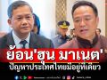 \'นายกฯ\'ย้อน\'ฮุน มาเนต\'ปัญหาของไทยมีที่เดียว หลังเขมรฝากเกาหลีบอกไทยไม่ต้องจุ้นแก้สแกมเมอร์