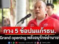 ‘ณัฐวุฒิ’กาง 5 ข้อปมแก้รธน. มุ่งสู่ Grand opening กลุ่มพลังอนุรักษ์อำนาจนิยม