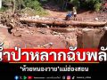 เกิดน้ำป่าหลากฉับพลัน \'ห้วยหนองวาย\'แม่ฮ่องสอน เร่งย้ายเครื่องจักรหนีทัน