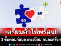 เปิด 3 ขั้นตอนก่อนลงทะเบียน‘คนละครึ่ง พลัส’ผ่านแอปฯ‘เป๋าตัง’ เริ่ม 20 ต.ค.นี้