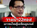 วางเป้า22ทอง! เยาวชนไทยสู้เอเชียนยูธเกมส์