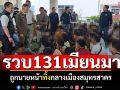 รวบ131เมียนมา! ถูกนายหน้าทิ้งกลางเมืองสมุทรสาคร เตรียมผลักดันกลับประเทศ