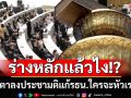 ร่างหลักแล้วไง!? ย้อนบทเรียนโหวต‘แก้รธน.’ จับตาลงประชามติ‘เสียงหัวเราะ’ของใคร