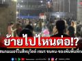 ย้ายไปไหนต่อ!? หลาย บ.สแกมเมอร์ในสีหนุวิลล์ ปิดกิจการกระทันหัน ขนคน-ของพ้นพื้นที่กลางดึก