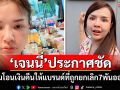 \'เจนนี่\'ลั่นพร้อมโอนเงินคืน3.5แสนให้แบรนด์ที่ถูกยกเลิก7พันออเดอร์