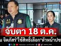 ‘สุชาติ’ตั้ง‘ตั๊น จิตภัสร์’ประธานคณะที่ปรึกษา จับตา 18 ต.ค.ใช้สิทธิ์เลือก‘หัวหน้าปชป.’
