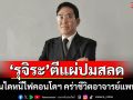 \'รุจิระ\' ตีแผ่ปมสลดบันไดหนีไฟคอนโดฯคร่าชีวิตอาจารย์แพทย์ ชี้ชัดเปิดประตูค้างคือฆาตกรเงียบ