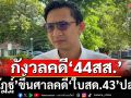 ‘จิรัฎฐ์’ขึ้นศาลสืบพยานคดี‘ใบสด.43’ปลอม ลั่นคดี 44 สส.อดีตก้าวไกลน่ากังวลกว่า